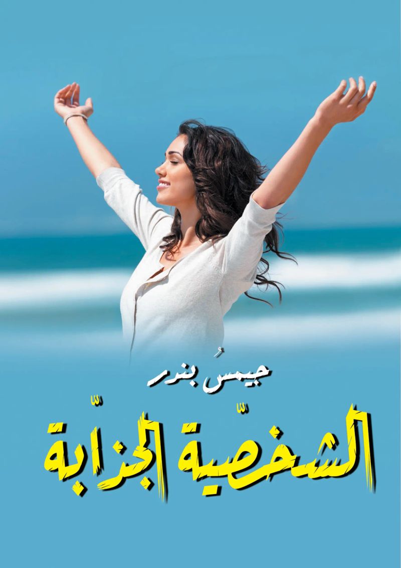 الشخصية الجذابة