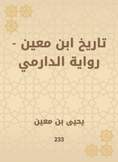 تاريخ ابن معين - رواية الدارمي