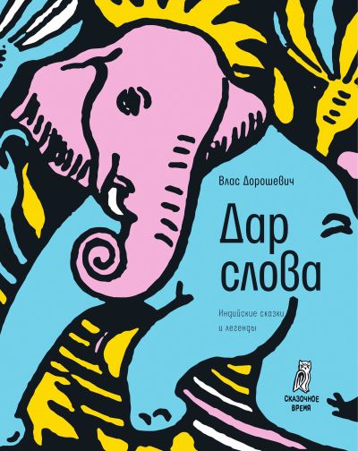 Дар слова : индийские сказки и легенды