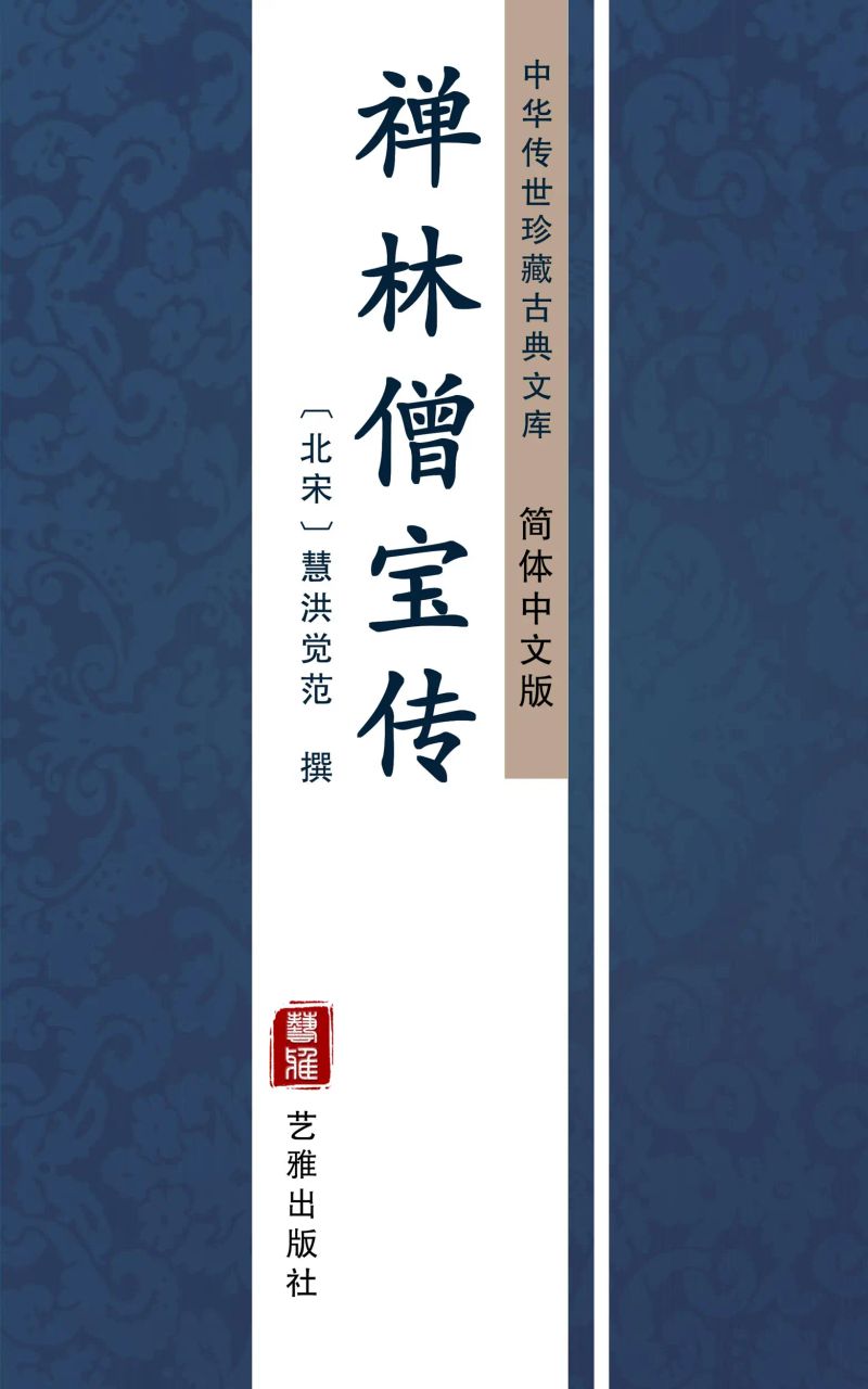 禅林僧宝传(简体中文版)