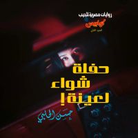 حفلة شواء لعينة