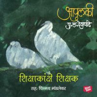 Apulki - Shikshkanche Shikshak