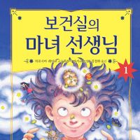 보건실의 마녀 선생님 1