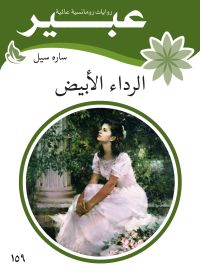 الرداء الأبيض