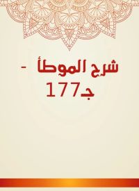 شرح الموطأ  - جـ177