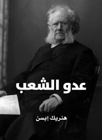 عدو الشعب