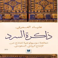 ذاكرة السرد