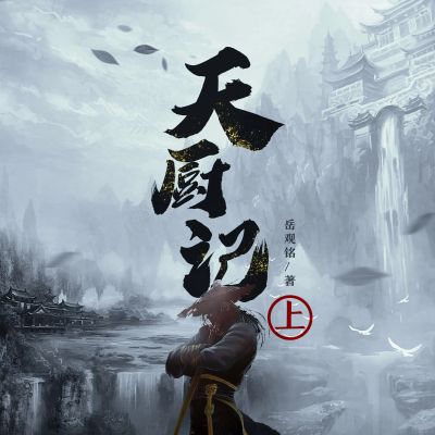 天厨记(上)
