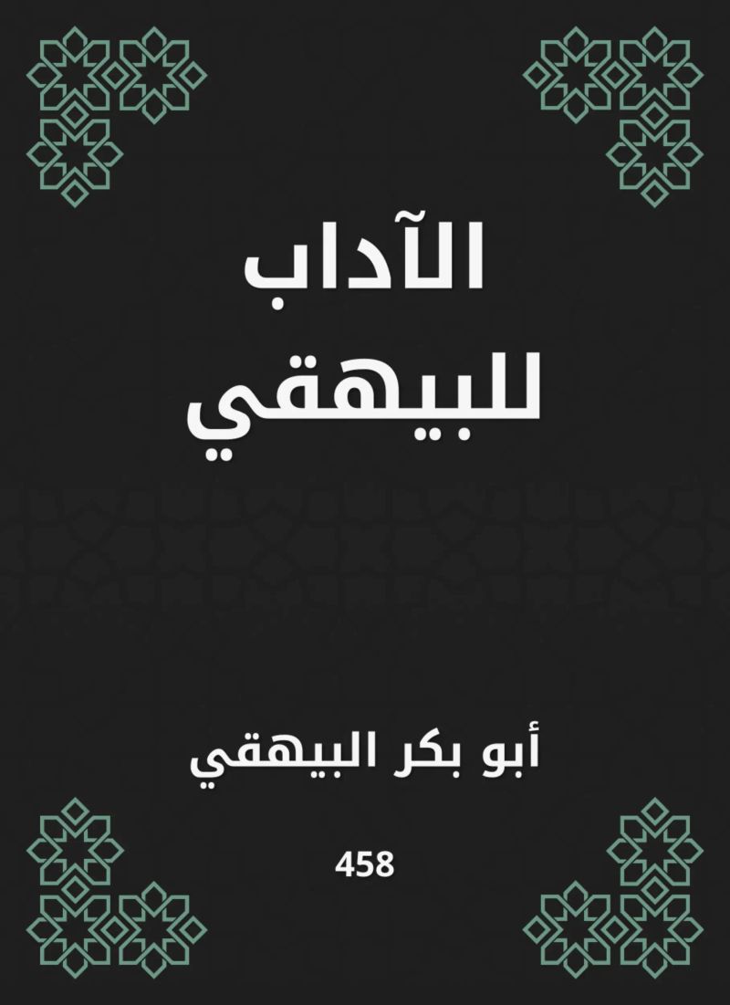 الآداب للبيهقي