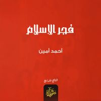فجر الإسلام
