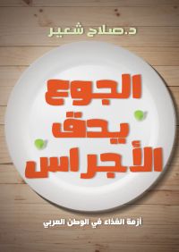 الجوع يدق الأجراس.