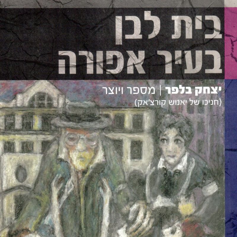 בית לבן בעיר אפורה