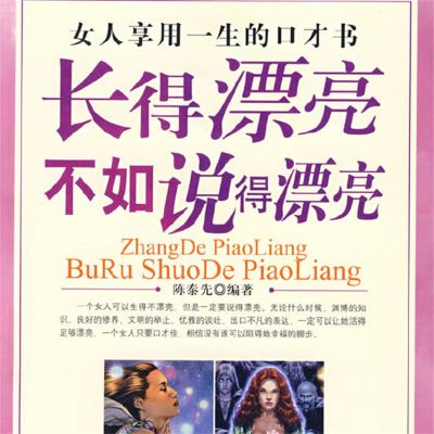 长得漂亮不如说得漂亮：女人享用一生的口才书