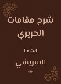 شرح مقامات الحريري