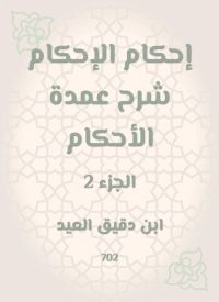 إحكام الإحكام شرح عمدة الأحكام