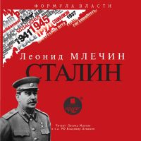 Сталин