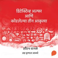 Detective Alpha ani Korlelya Teen Aakrutya