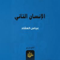 الإنسان الثاني