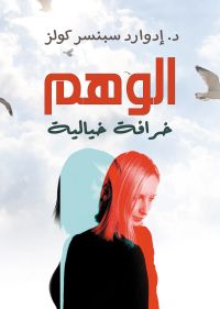 الوهم .. خرافة خيالية