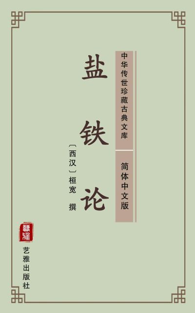 盐铁论（简体中文版）