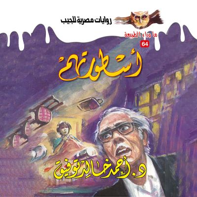 أسطورتهم