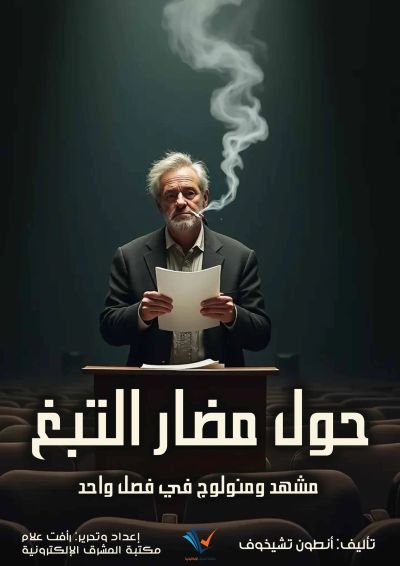 حول مضار التبغ
