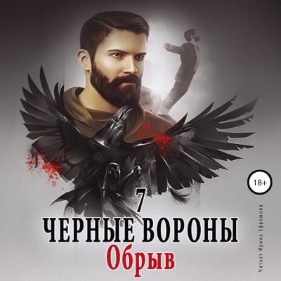 Чёрные вороны.  Обрыв. Книга 7