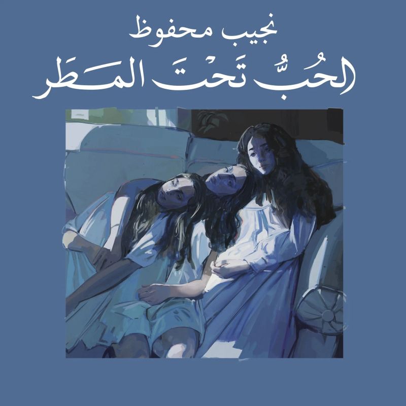 الحب تحت المطر