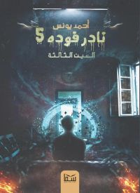 العين الثالثة