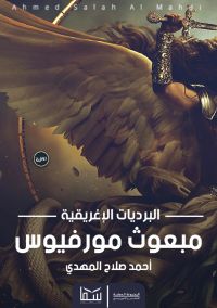 مبعوث مورفيوس