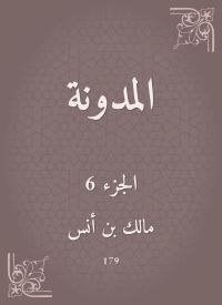المدونة