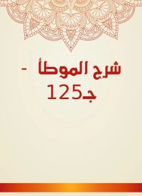 شرح الموطأ  - جـ125