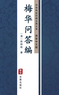 梅华问答编（简体中文版）