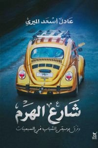 شارع الهرم