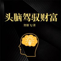 头脑驾驭财富
