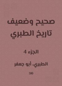 صحيح وضعيف تاريخ الطبري
