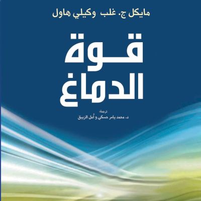قوة الدماغ: طوِّر تفكيرك كلُما تقدّمتَ في العمر