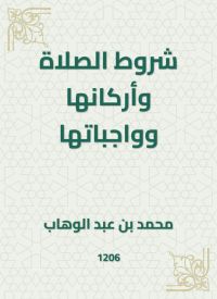 شروط الصلاة وأركانها وواجباتها