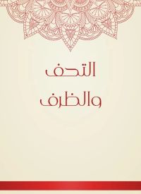 التحف والظرف