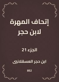 إتحاف المهرة لابن حجر