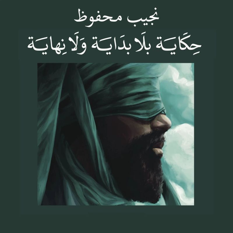 حكاية بلا بداية ولا نهاية