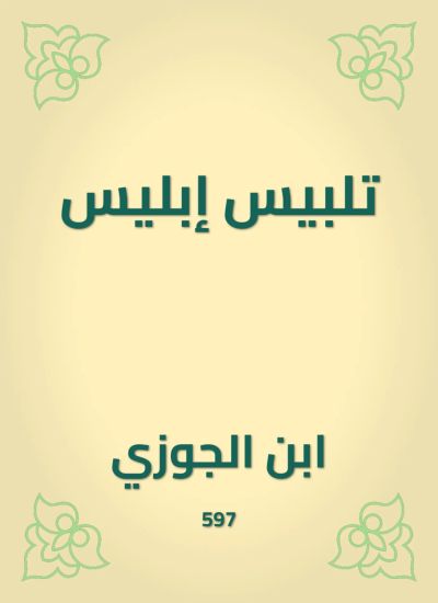 تلبيس إبليس