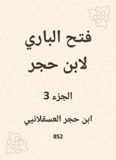 فتح الباري لابن حجر