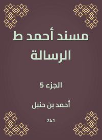مسند أحمد ط الرسالة