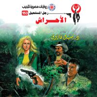الأحراش
