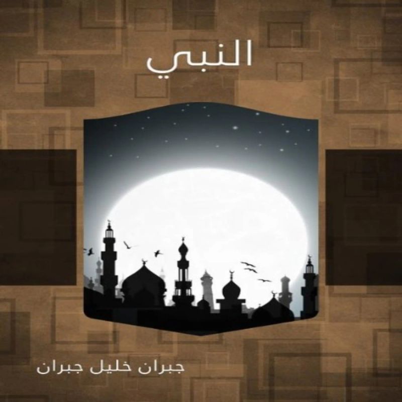 النبي