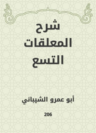 شرح المعلقات التسع