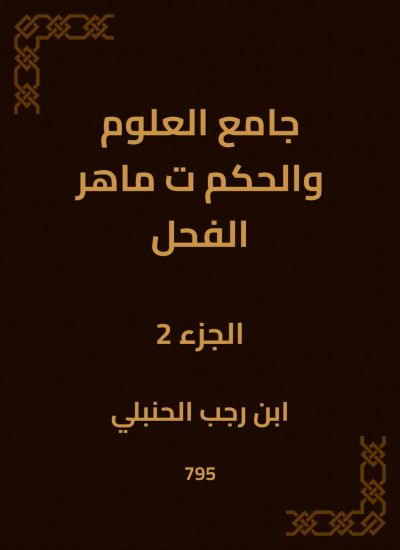 جامع العلوم والحكم ت ماهر الفحل