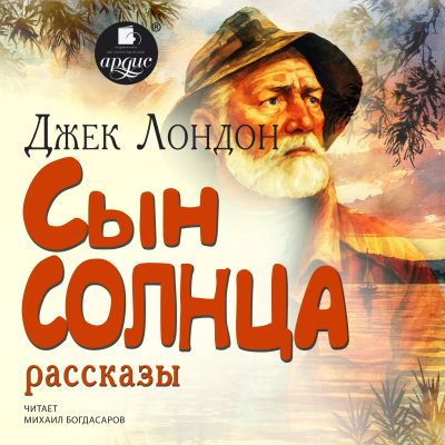 Сын солнца