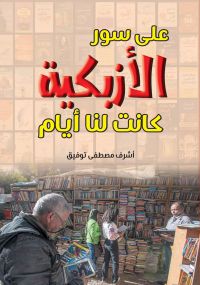 على سور الأزبكية..